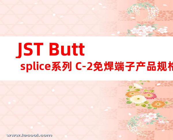 JST Butt splice系列 C-2免焊端子产品规格书